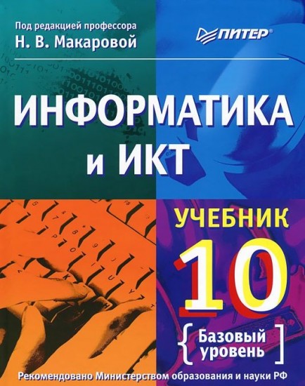 Информатика и ИКТ. 10 класс
