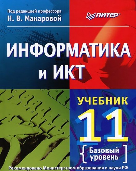 Информатика и ИКТ. 11 класс
