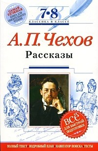 Произведения чехова 4 класс список. Книги чехова фото. Чехов произведения 7 класса. Чеховы рассказы юмористические рассказы. Произведения а п чехова.