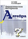 Дидактические материалы по алгебре и началам анализа для 7 класса