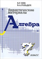 Дидактические материалы по алгебре