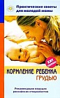 Кормление ребенка грудью
