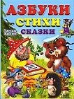 Азбуки, стихи, сказки