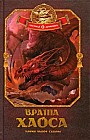 Врата Хаоса. Книга 1
