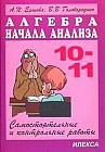Самостоятельные и контрольные работы по алгебре и начала анализа. 10-11 класс