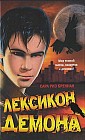 Лексикон демона