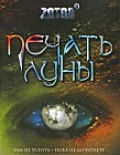 Печать Луны