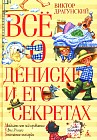 Все о Дениске и его секретах