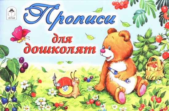Прописи для дошколят
