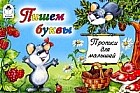 Пишем буквы