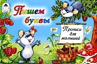 Пишем буквы | Прописи для малышей