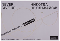 Никогда не сдавайся!
