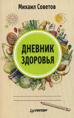 Дневник здоровья