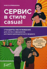 Сервис в стиле casual. Стандарты обслуживания для хостес и официантов ресторана демокр. формата