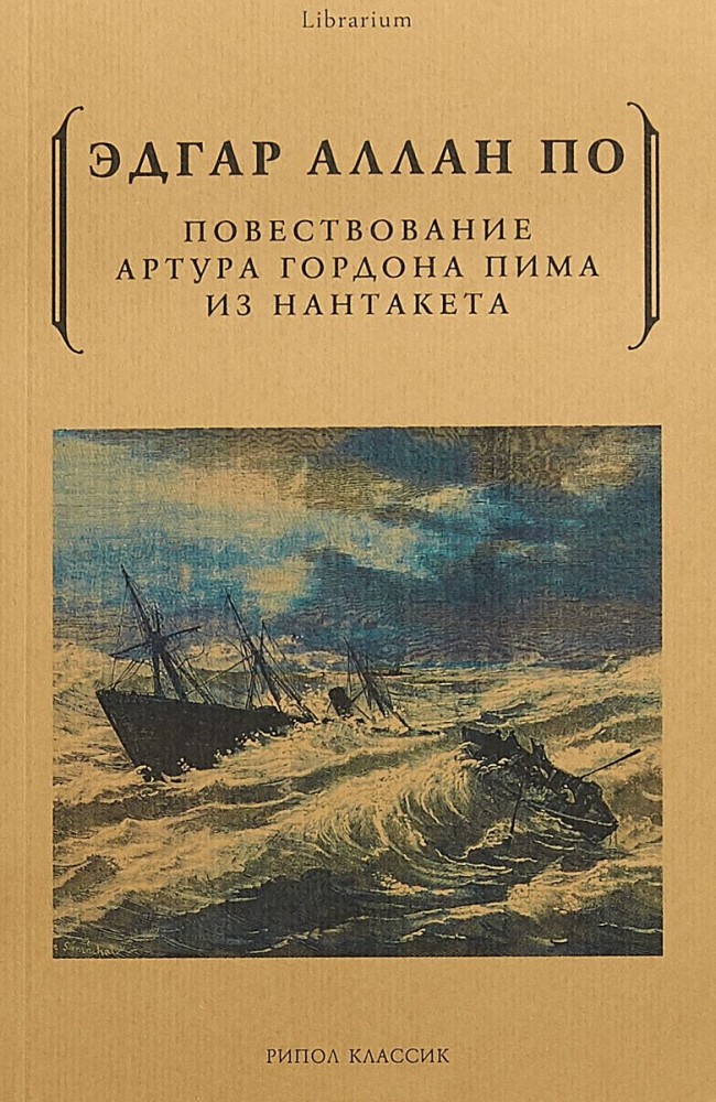 Повествование Артура Гордона Пима из Нантакета | Librarium