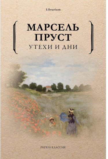 Утехи и дни