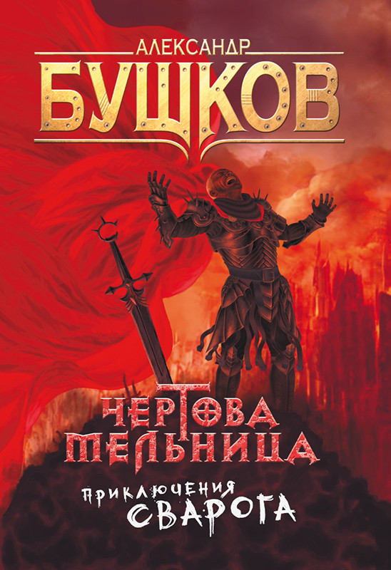 Чертова мельница. Приключения Сварога | Сварог — фантастический боевик