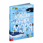 Большая книга моря