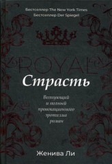 Королевская страсть