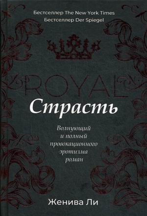 Королевская страсть