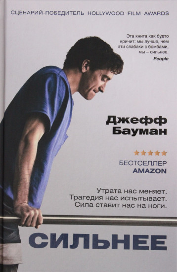 Сильнее