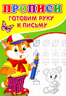 Прописи. Готовим руку к письму