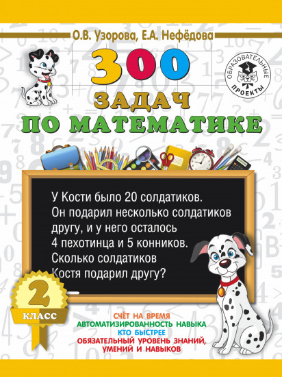 Математика. 2 класс. 300 задач