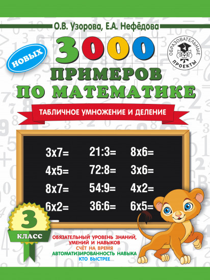 3000 новых примеров по математике. 3 класс. Табличное умножение и деление