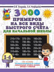 3000 примеров на все виды быстрого счёта