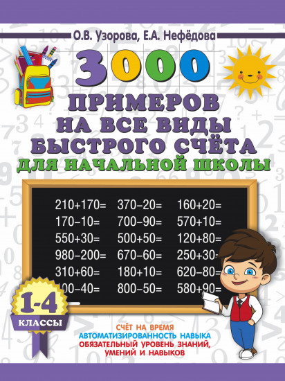 3000 примеров на все виды быстрого счёта в начальной школе. Самая эффективная подготовка в ВПР. 1 — 4 классы