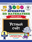 3000 примеров по математике. 1 класс. Устный счет. Счет от 1 до 10