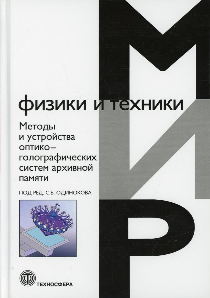 Методы и устройства оптико-голографических систем архивной памяти | Мир физики и техники
