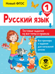 Русский язык. 1 класс. Тестовые задания