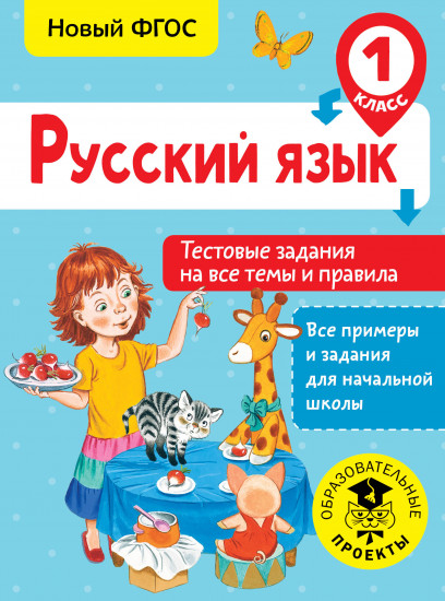 Русский язык. 1 класс. Тестовые задания