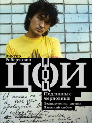 Виктор Цой. Подлинные черновики