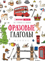 Фразовые глаголы