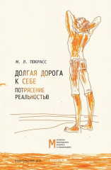 Долгая дорога к себе. Потрясение реальностью