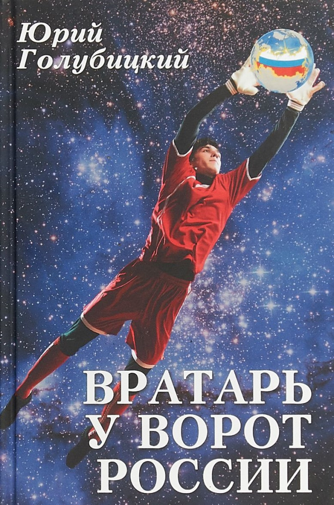 Вратарь у ворот России | Разное «Вече»