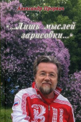 Лишь мыслей зарисовки...