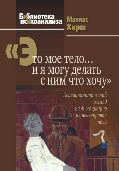 Это мое тело… и я могу делать с ним что хочу. Психоаналитический взгляд на диссоциацию и инсценировки тела