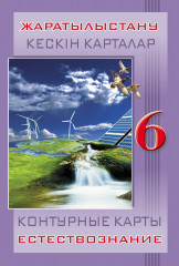 Контурные карты. Естествознание. 6 класс (на двух языках)