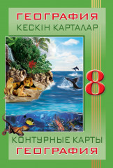 Контурные карты. География. 8 класс (на двух языках)