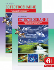 Рабочая тетрадь. Естествознание. 6 класс (в 2-х частях)