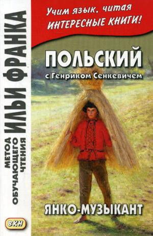 Польский с Генриком Сенкевичем. Янко-музыкант