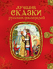 Лучшие сказки русских писателей