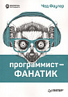Программист-фанатик