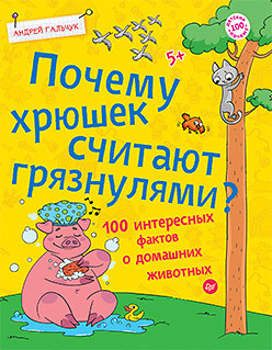 Почему хрюшек считают грязнулями?