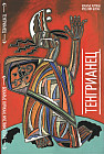 Тенгрианец