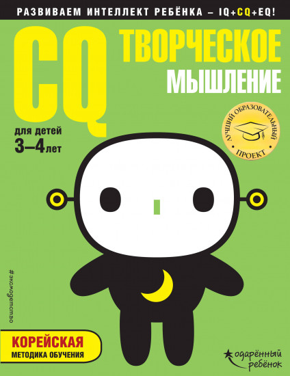 CQ – творческое мышление. Для детей 3-4 лет (с наклейками)