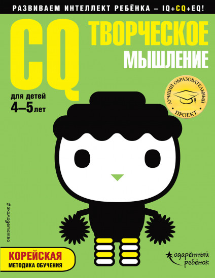 CQ – творческое мышление. Для детей 4-5 лет